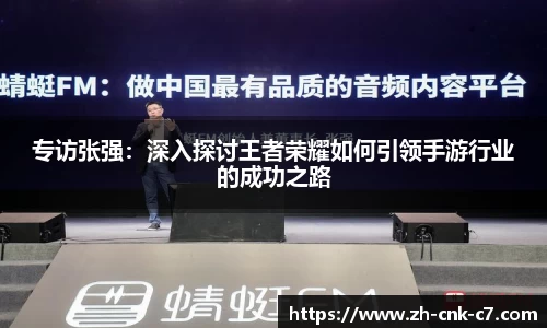 专访张强：深入探讨王者荣耀如何引领手游行业的成功之路