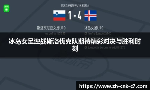 冰岛女足迎战斯洛伐克队期待精彩对决与胜利时刻