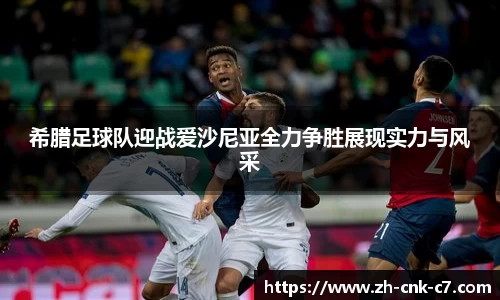 希腊足球队迎战爱沙尼亚全力争胜展现实力与风采