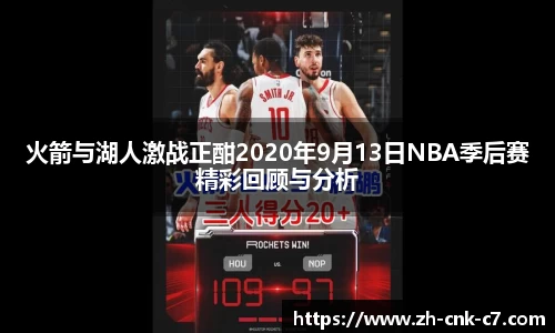 火箭与湖人激战正酣2020年9月13日NBA季后赛精彩回顾与分析